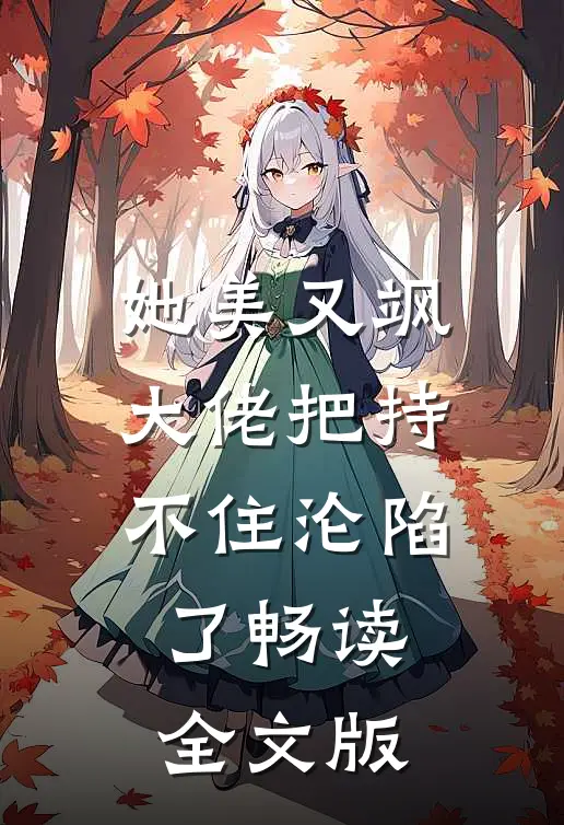 她美又飒，大佬把持不住沦陷了畅读全文版