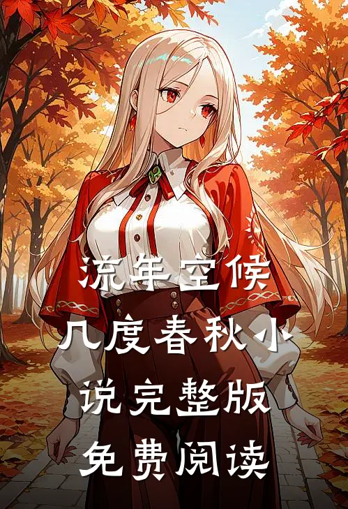 流年空候，几度春秋小说完整版免费阅读