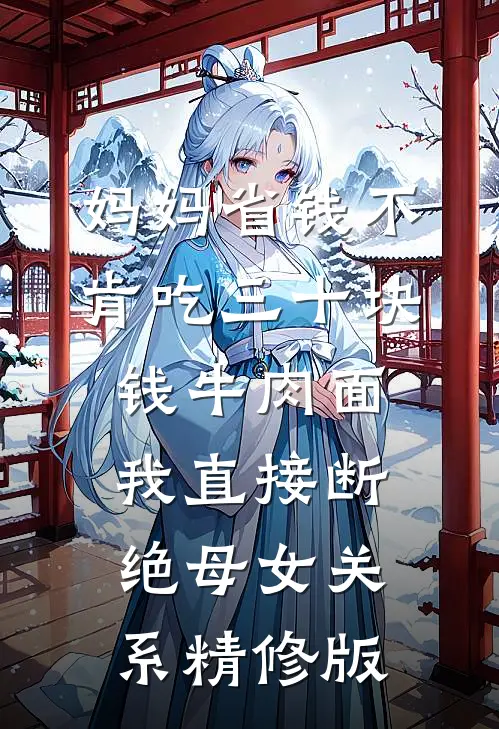 妈妈省钱不肯吃三十块钱牛肉面，我直接断绝母女关系精修版