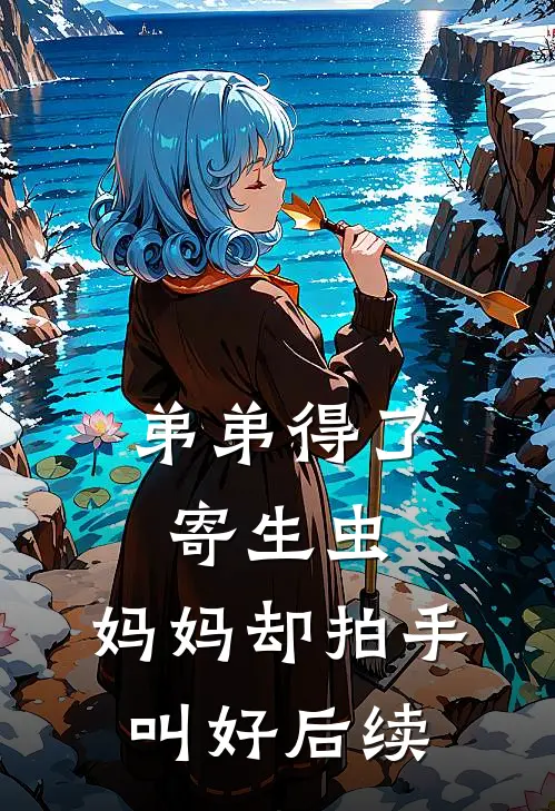 弟弟得了寄生虫，妈妈却拍手叫好后续
