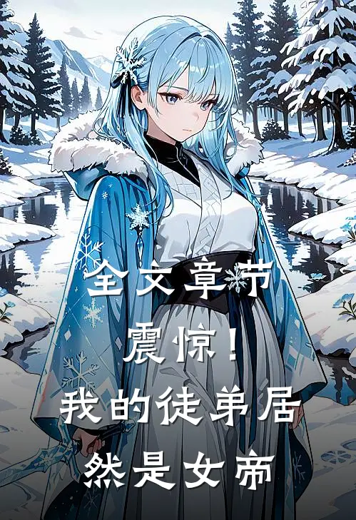 全文章节震惊！我的徒弟居然是女帝