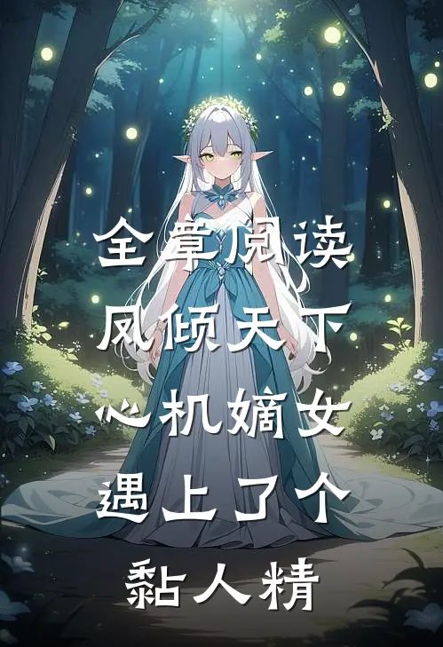 全章阅读凤倾天下：心机嫡女遇上了个黏人精