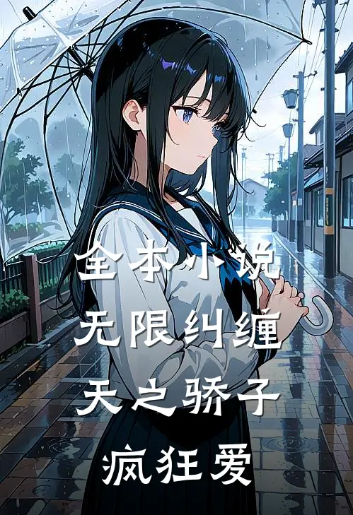 全本小说无限纠缠：天之骄子疯狂爱