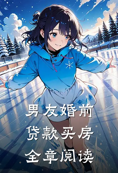 男友婚前贷款买房全章阅读