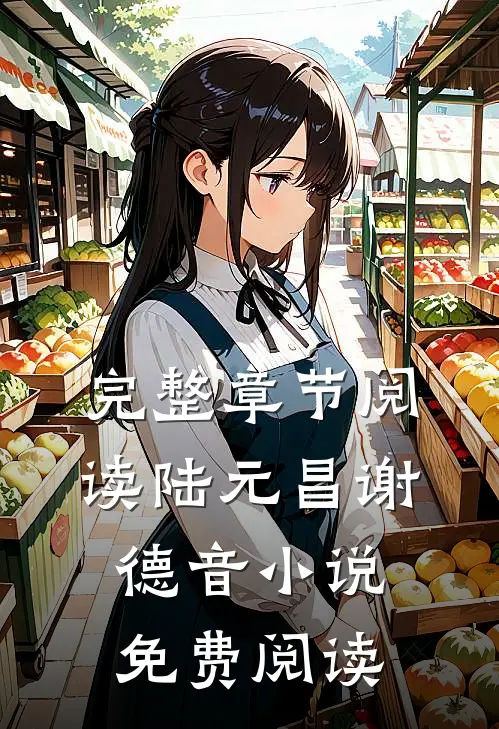 完整章节阅读陆元昌谢德音小说免费阅读