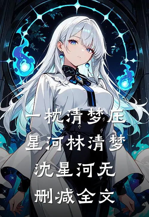 一枕清梦压星河林清梦沈星河无删减全文