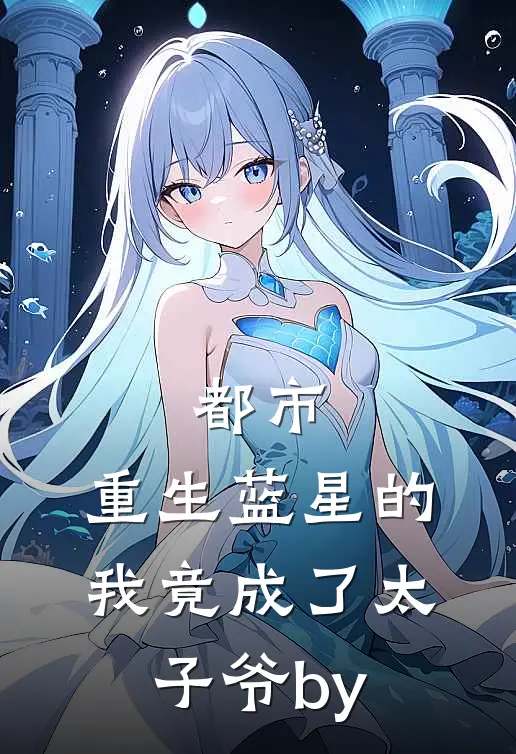 都市：重生蓝星的我竟成了太子爷by