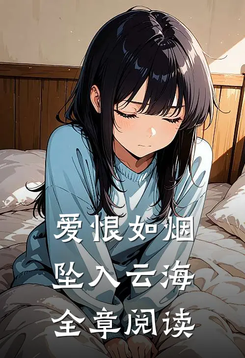 爱恨如烟坠入云海全章阅读