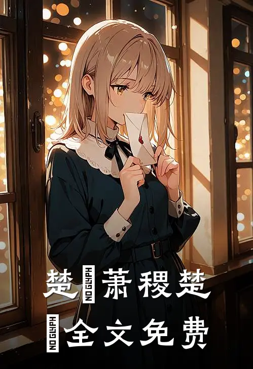 楚姮萧稷楚姮全文免费
