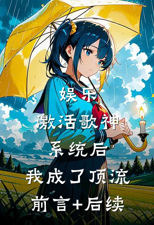 娱乐：激活歌神系统后，我成了顶流前言+后续