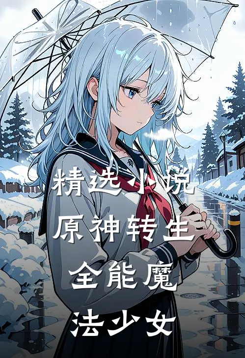 精选小说原神转生：全能魔法少女
