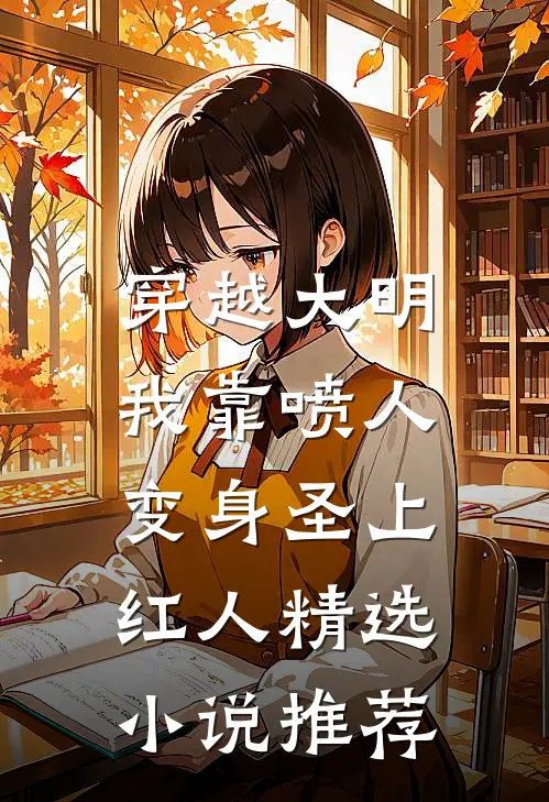 穿越大明，我靠喷人变身圣上红人精选小说推荐