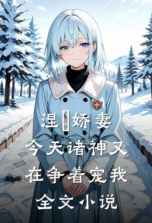 涅槃娇妻：今天诸神又在争着宠我全文小说