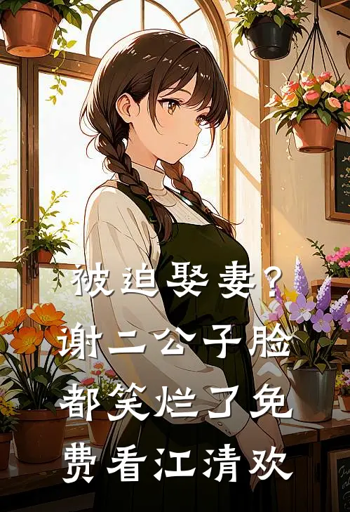 被迫娶妻？谢二公子脸都笑烂了免费看江清欢