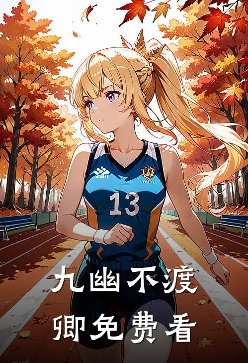 九幽不渡卿免费看