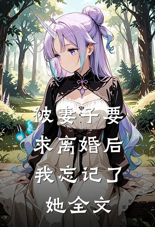 被妻子要求离婚后，我忘记了她全文