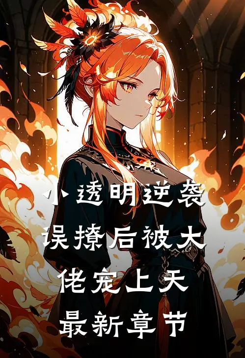 小透明逆袭误撩后被大佬宠上天最新章节免费阅读