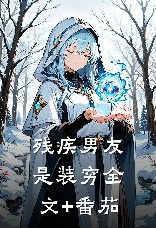 残疾男友是装穷全文+番茄