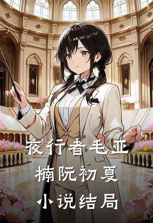 夜行者毛亚楠阮初夏小说结局