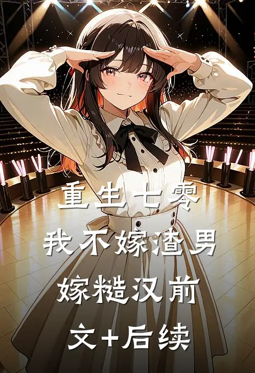 重生七零，我不嫁渣男嫁糙汉前文+后续