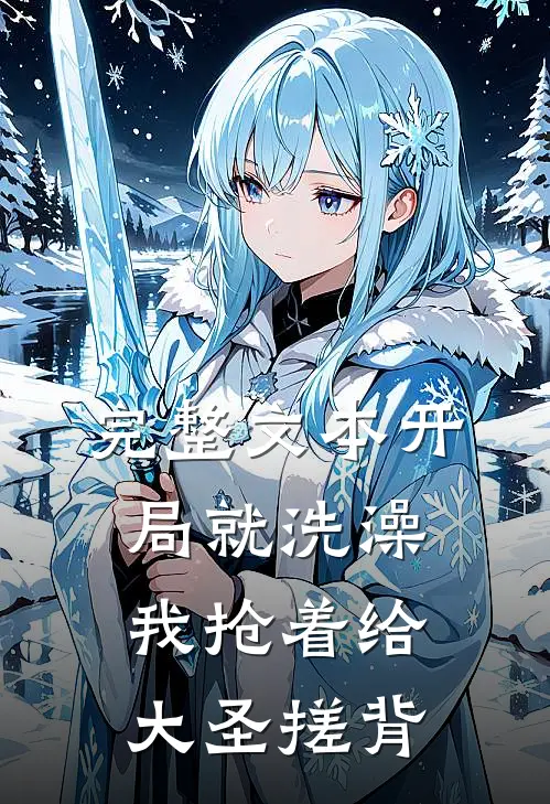 完整文本开局就洗澡，我抢着给大圣搓背
