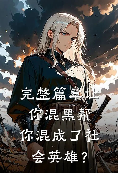 完整篇章让你混黑帮，你混成了社会英雄？