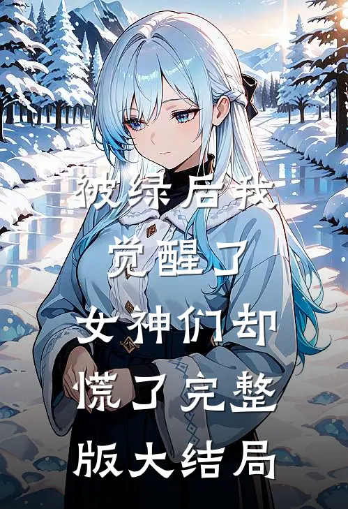 被绿后我觉醒了,女神们却慌了完整版大结局免费观看