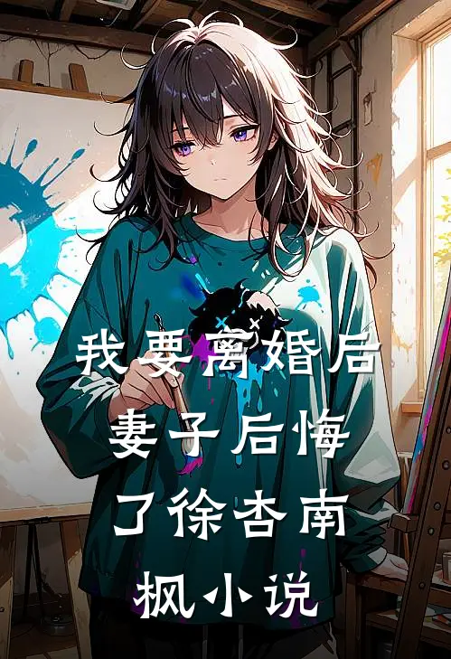 我要离婚后，妻子后悔了徐杏南枫小说