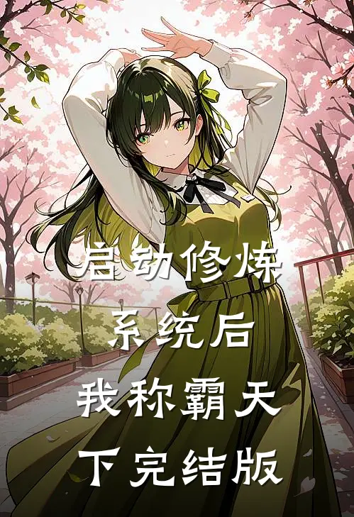 启动修炼系统后，我称霸天下完结版