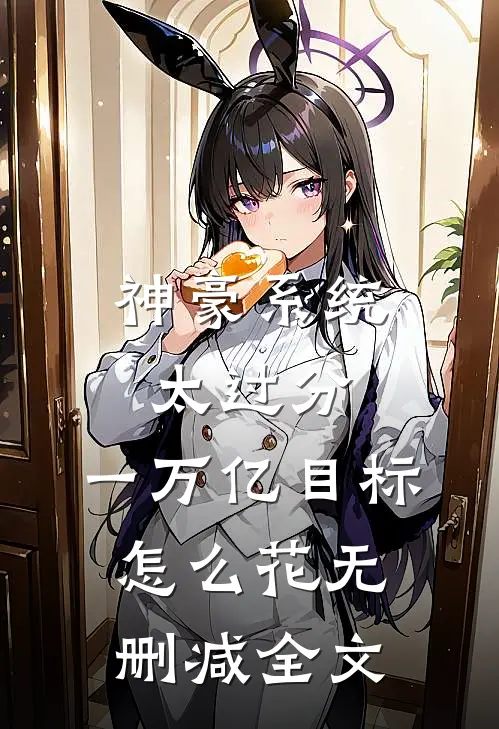 神豪系统太过分，一万亿目标怎么花无删减全文