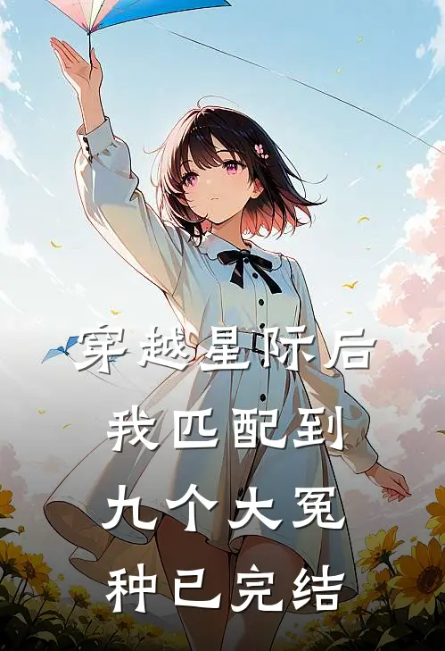 穿越星际后，我匹配到九个大冤种已完结