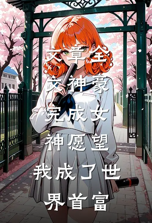 文章全文神豪：完成女神愿望，我成了世界首富