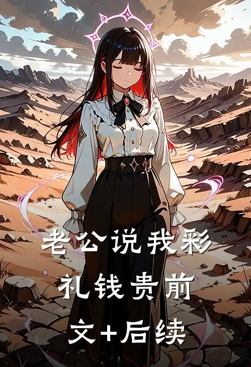 老公说我彩礼钱贵前文+后续