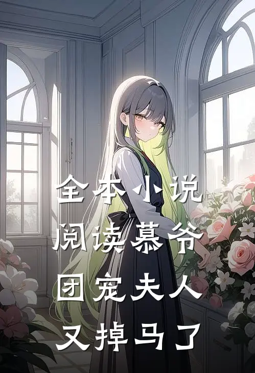 全本小说阅读慕爷，团宠夫人又掉马了