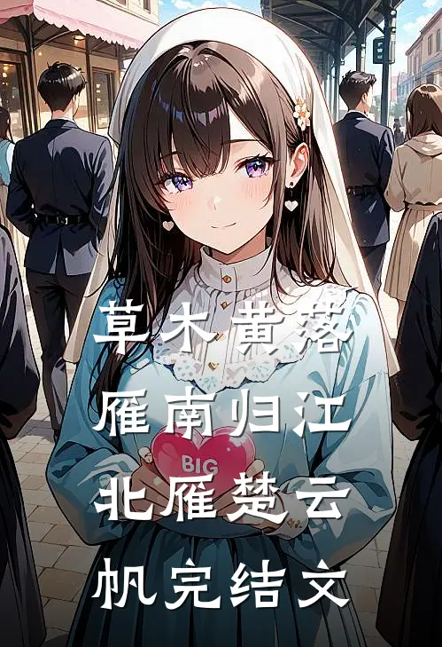 草木黄落雁南归江北雁楚云帆完结文