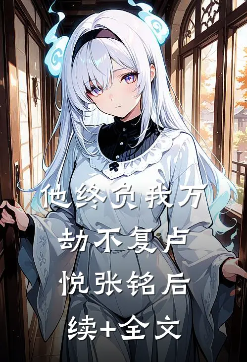 他终负我万劫不复卢悦张铭后续+全文