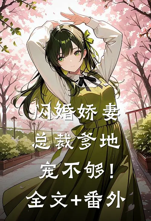 闪婚娇妻：总裁爹地，宠不够！全文+番外