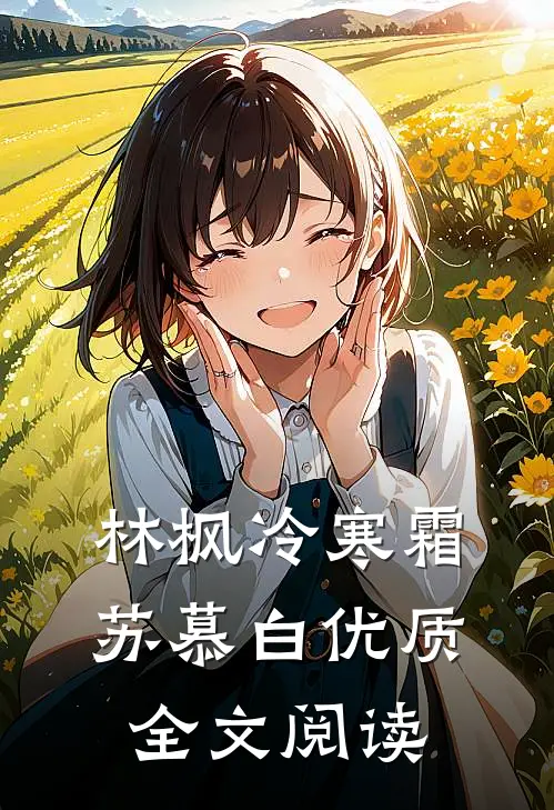 林枫冷寒霜苏慕白优质全文阅读