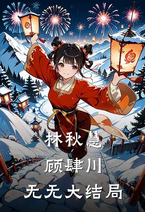 林秋慧顾肆川： 无无大结局