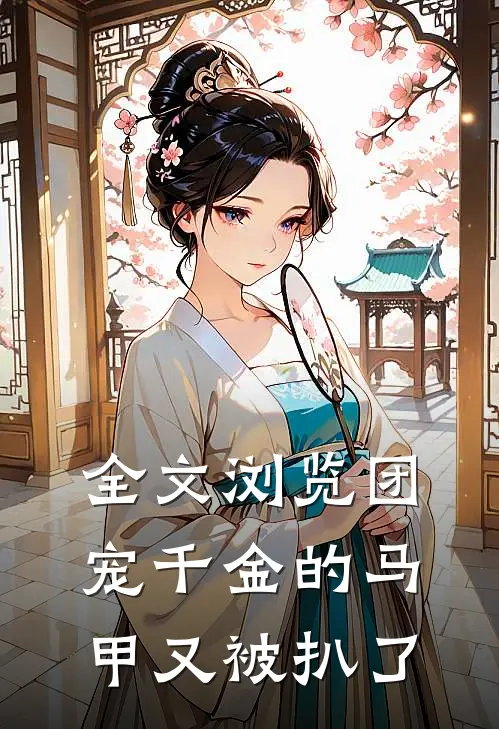 全文浏览团宠千金的马甲又被扒了
