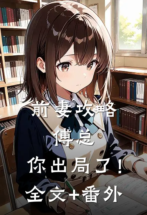 前妻攻略：傅总，你出局了！全文+番外