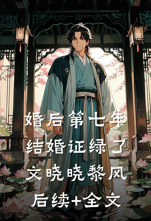 婚后第七年，结婚证绿了文晓晓黎风后续+全文