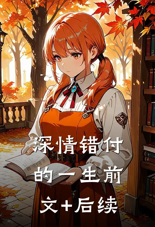 深情错付的一生前文+后续