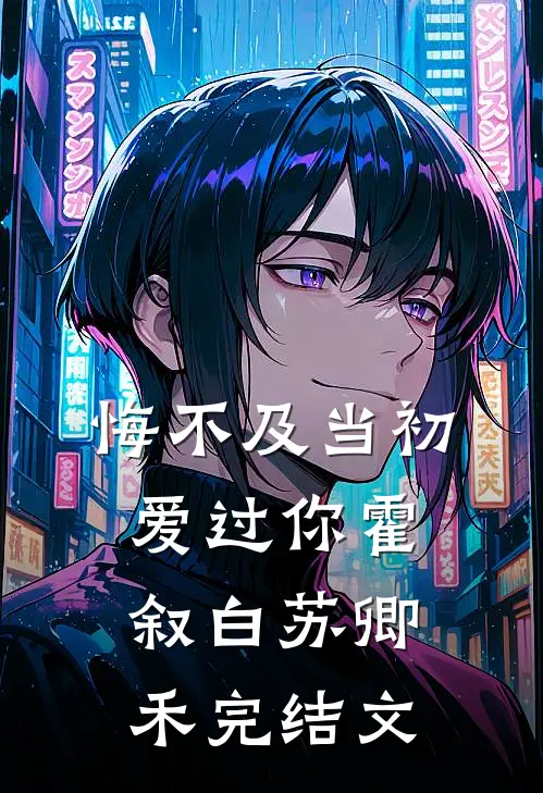 悔不及当初爱过你霍叙白苏卿禾完结文