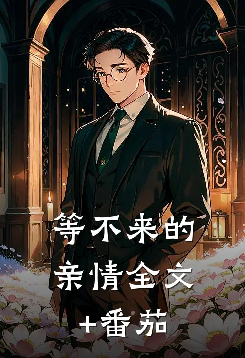 等不来的亲情全文+番茄