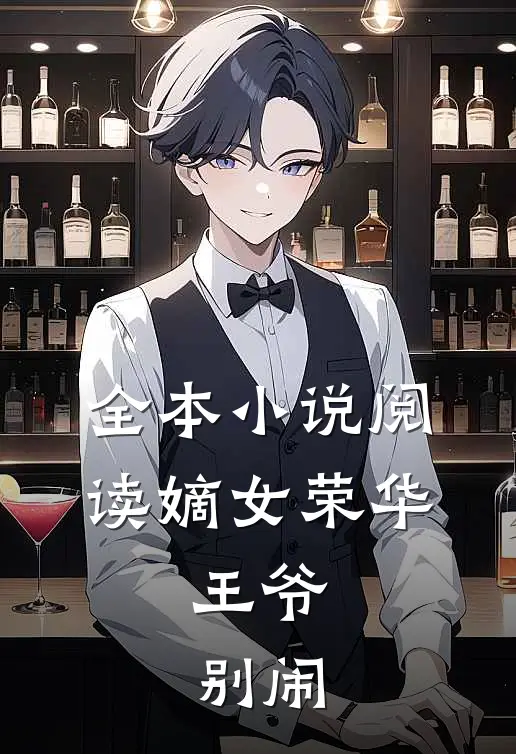 全本小说阅读嫡女荣华：王爷，别闹