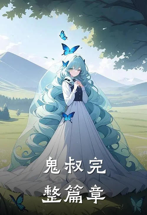 鬼叔完整篇章