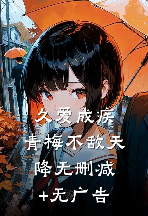 久爱成疾，青梅不敌天降无删减+无广告