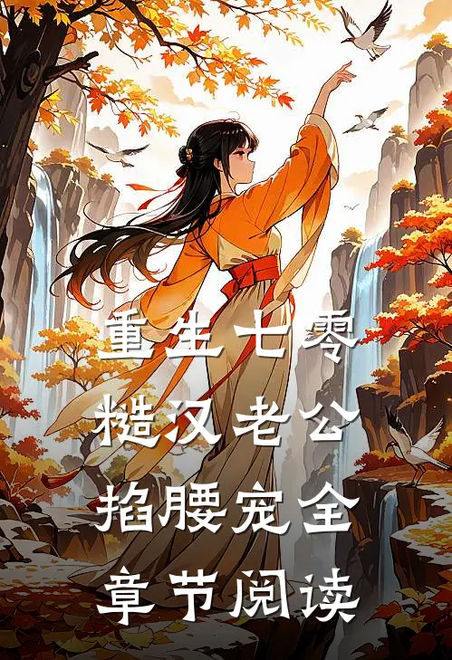 重生七零：糙汉老公掐腰宠全章节阅读