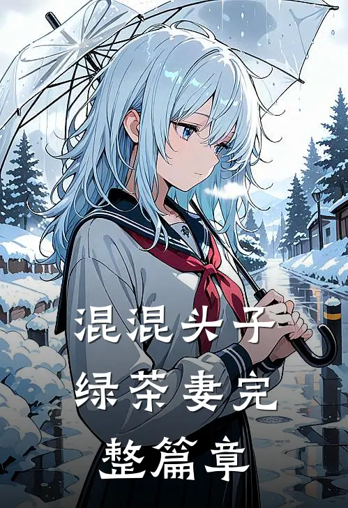 混混头子绿茶妻完整篇章
